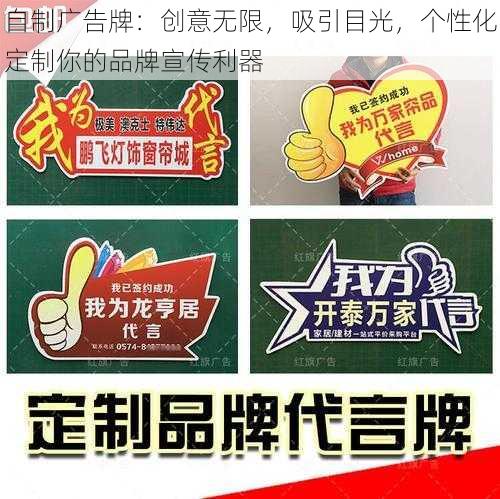 自制广告牌:创意无限,吸引目光,个性化定制你的品牌宣传利器