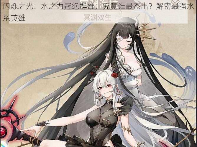 闪烁之光:水之力冠绝群雄,究竟谁最杰出?解密最强水系英雄