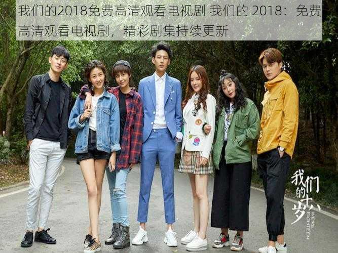 我们的2018免费高清观看电视剧 我们的 2018:免费高清观看电视剧,精彩剧集持续更新