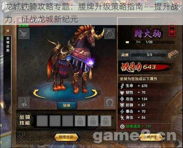 龙城铁骑攻略专题:腰牌升级策略指南——提升战力,征战龙城新纪元