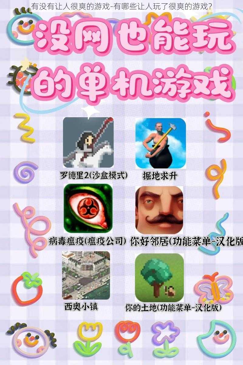 有没有让人很爽的游戏-有哪些让人玩了很爽的游戏?
