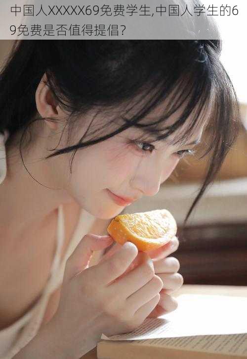 中国人XXXXX69免费学生,中国人学生的69免费是否值得提倡?