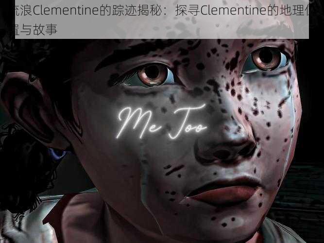 流浪Clementine的踪迹揭秘:探寻Clementine的地理位置与故事