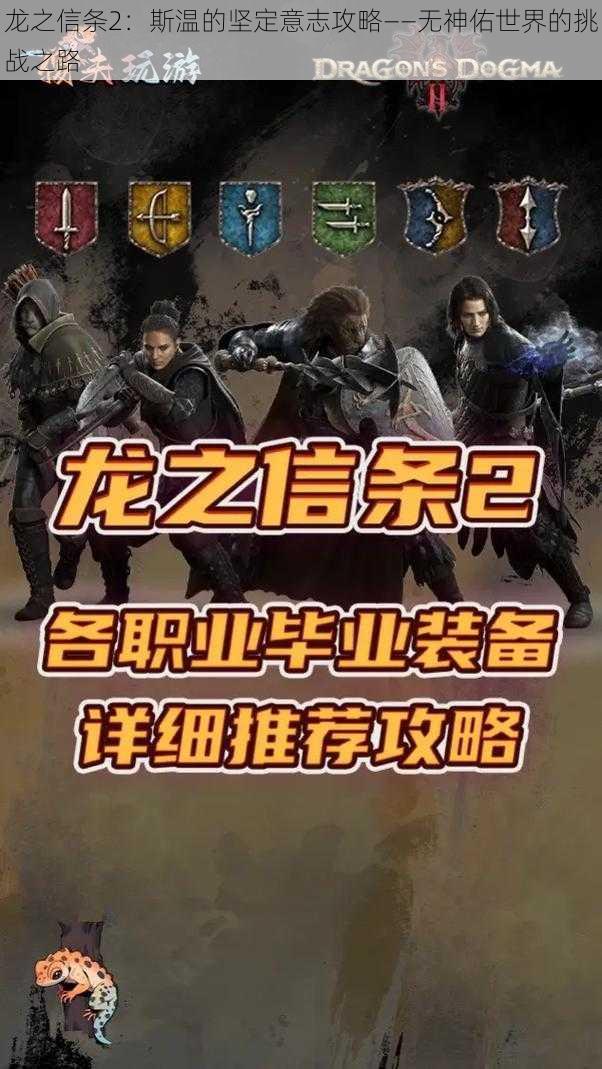 龙之信条2:斯温的坚定意志攻略——无神佑世界的挑战之路