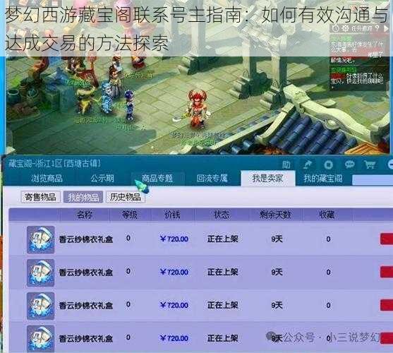 梦幻西游藏宝阁联系号主指南:如何有效沟通与达成交易的方法探索