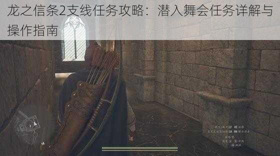 龙之信条2支线任务攻略:潜入舞会任务详解与操作指南