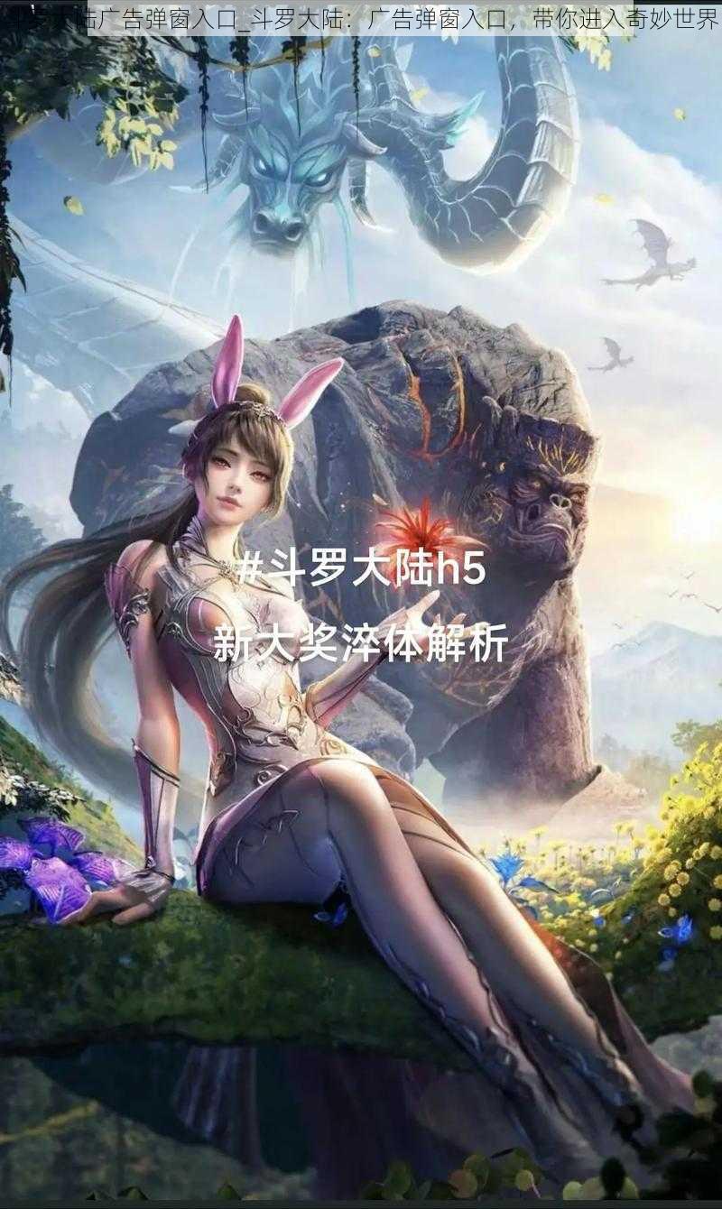斗罗大陆广告弹窗入口_斗罗大陆:广告弹窗入口,带你进入奇妙世界