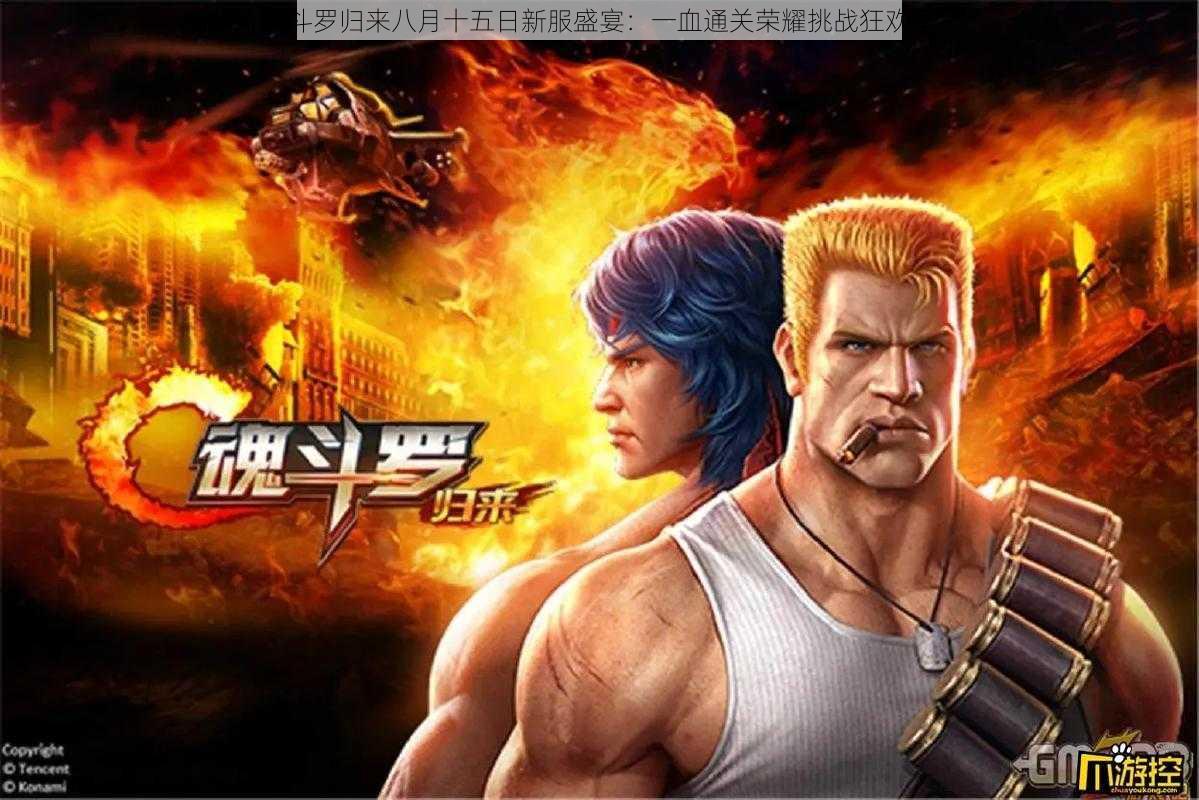 魂斗罗归来八月十五日新服盛宴:一血通关荣耀挑战狂欢季