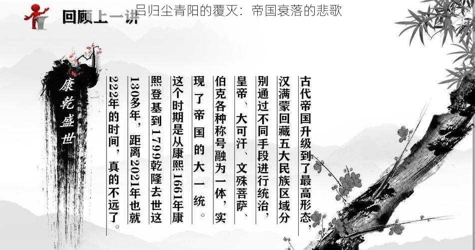 吕归尘青阳的覆灭:帝国衰落的悲歌