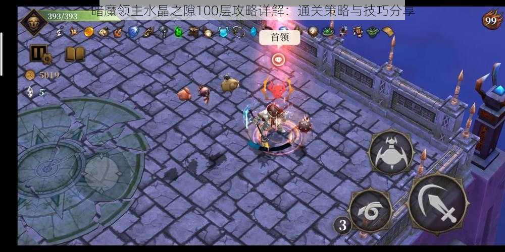 暗魔领主水晶之隙100层攻略详解:通关策略与技巧分享