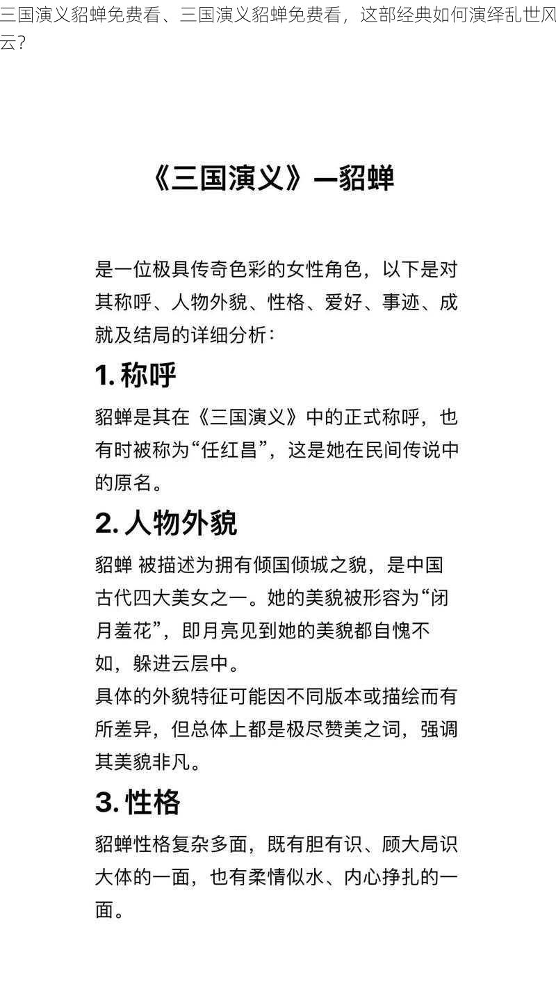 三国演义貂蝉免费看、三国演义貂蝉免费看,这部经典如何演绎乱世风云?