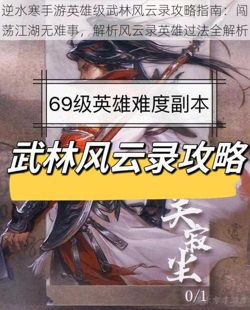 逆水寒手游英雄级武林风云录攻略指南:闯荡江湖无难事,解析风云录英雄过法全解析