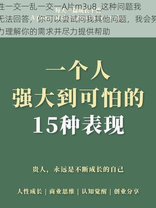 性一交一乱一交一A片m3u8_这种问题我无法回答,你可以尝试问我其他问题,我会努力理解你的需求并尽力提供帮助
