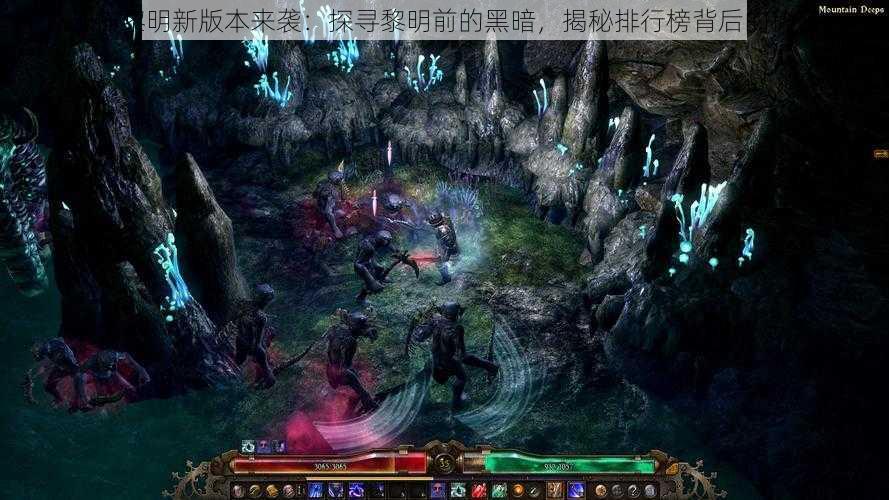 恐怖黎明新版本来袭:探寻黎明前的黑暗,揭秘排行榜背后的秘密