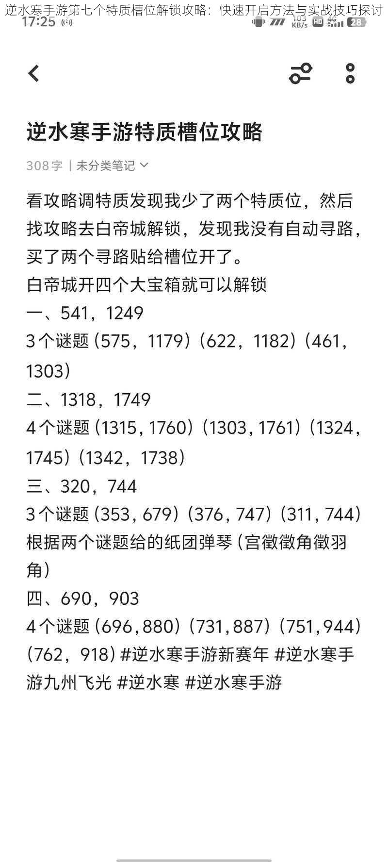 逆水寒手游第七个特质槽位解锁攻略:快速开启方法与实战技巧探讨