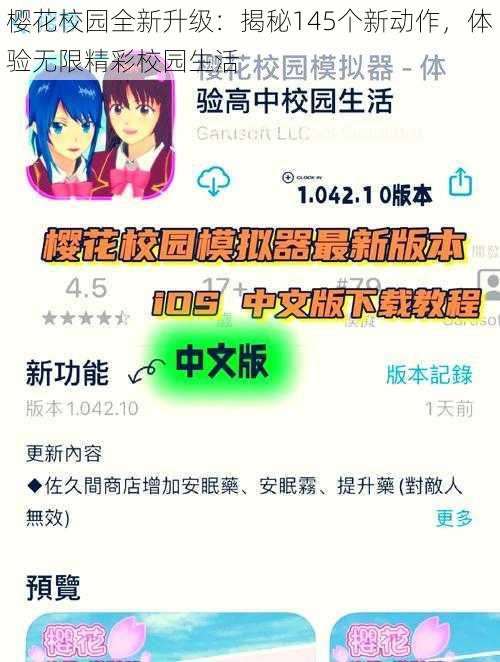 樱花校园全新升级:揭秘145个新动作,体验无限精彩校园生活