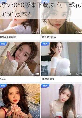 花季v3060版本下载;如何下载花季 v3060 版本?