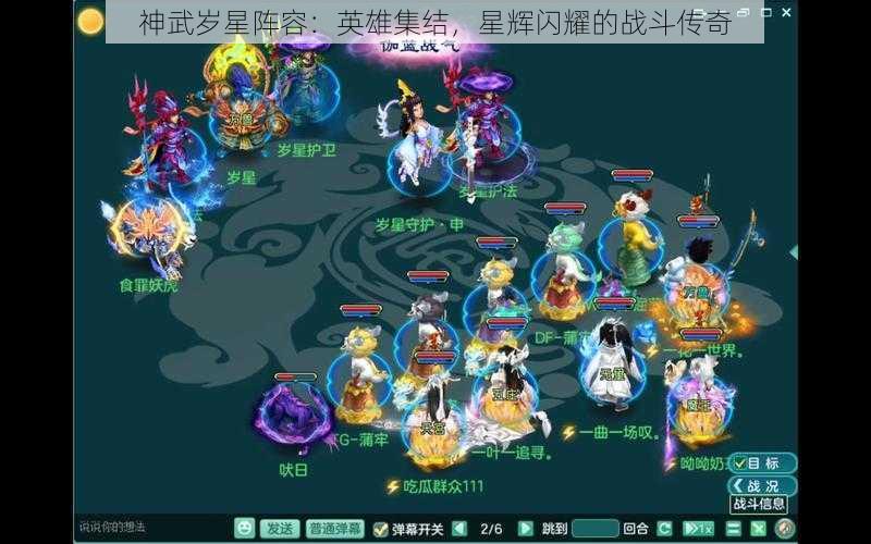 神武岁星阵容:英雄集结,星辉闪耀的战斗传奇