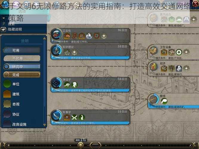 关于文明6无限修路方法的实用指南:打造高效交通网络的新策略