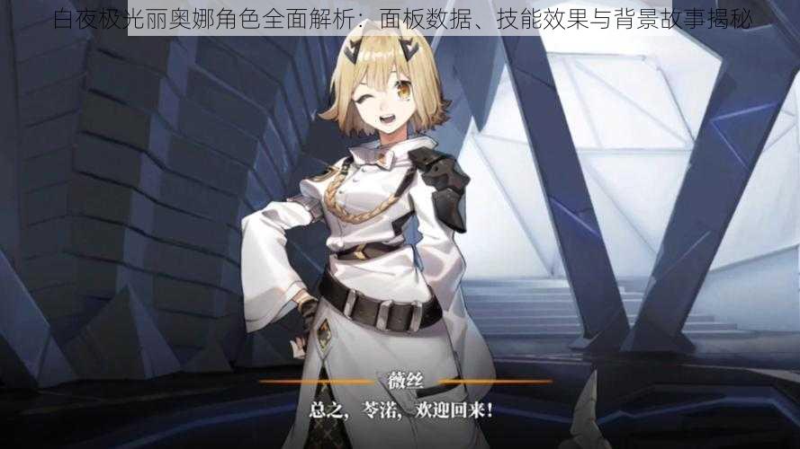 白夜极光丽奥娜角色全面解析:面板数据、技能效果与背景故事揭秘