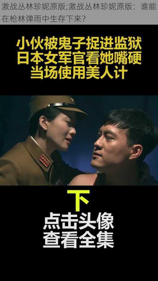 激战丛林珍妮原版;激战丛林珍妮原版:谁能在枪林弹雨中生存下来?