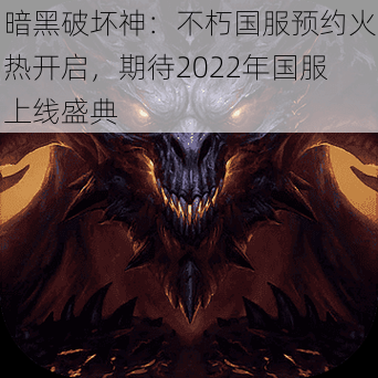 暗黑破坏神:不朽国服预约火热开启,期待2022年国服上线盛典