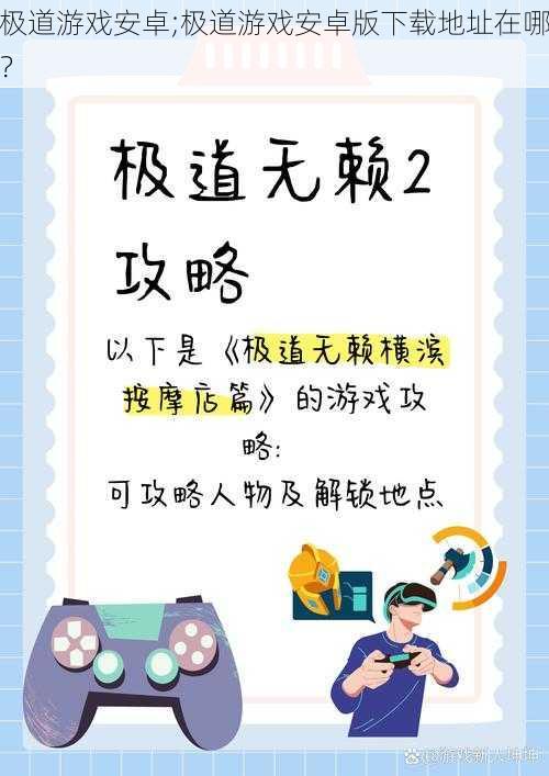 极道游戏安卓;极道游戏安卓版下载地址在哪?