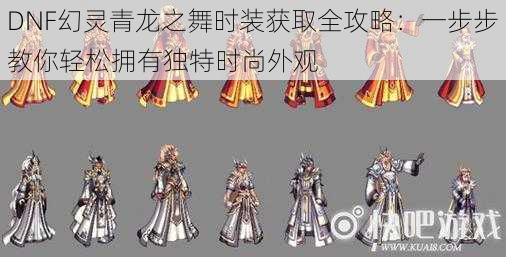 DNF幻灵青龙之舞时装获取全攻略:一步步教你轻松拥有独特时尚外观