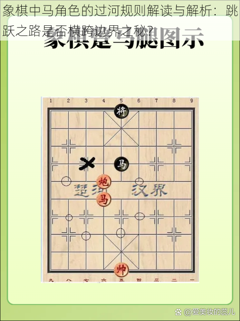 象棋中马角色的过河规则解读与解析:跳跃之路是否横跨边界之秘?