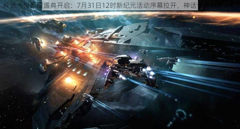神话永恒新服盛典开启:7月31日12时新纪元活动序幕拉开,神话世界等你来战
