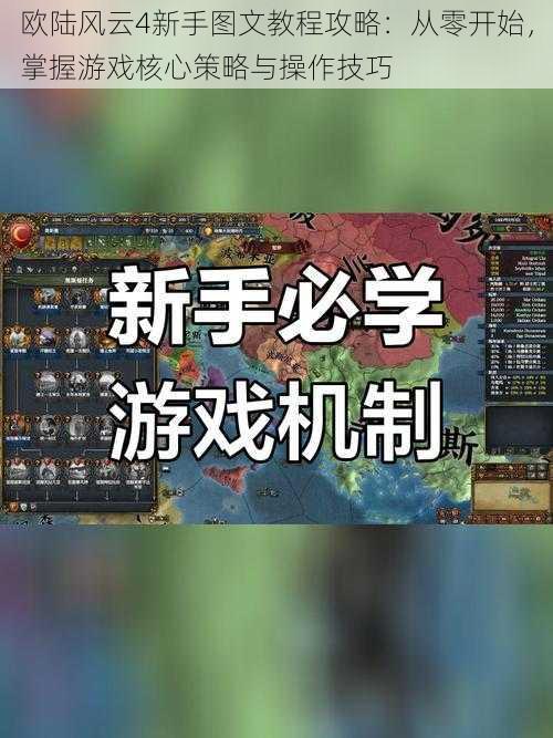 欧陆风云4新手图文教程攻略:从零开始,掌握游戏核心策略与操作技巧
