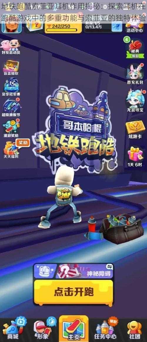 地铁跑酷索菲亚耳机作用揭秘:探索耳机在跑酷游戏中的多重功能与索菲亚的独特体验