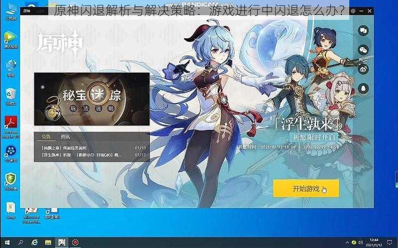 原神闪退解析与解决策略:游戏进行中闪退怎么办?