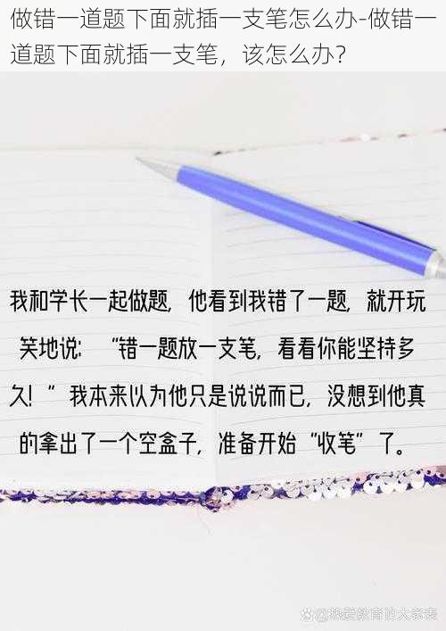 做错一道题下面就插一支笔怎么办-做错一道题下面就插一支笔,该怎么办?