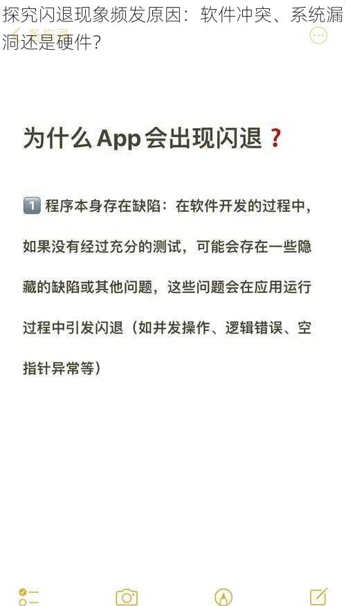 探究闪退现象频发原因:软件冲突、系统漏洞还是硬件?