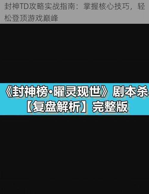 封神TD攻略实战指南:掌握核心技巧,轻松登顶游戏巅峰
