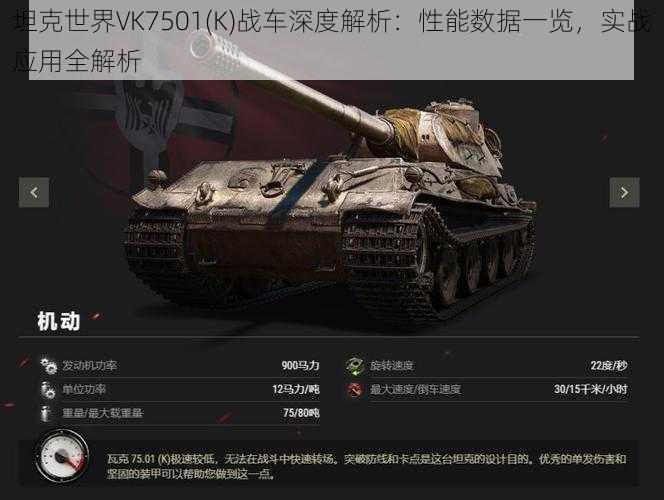 坦克世界VK7501(K)战车深度解析:性能数据一览,实战应用全解析
