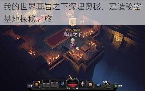 我的世界基岩之下深埋奥秘,建造秘密基地探秘之旅
