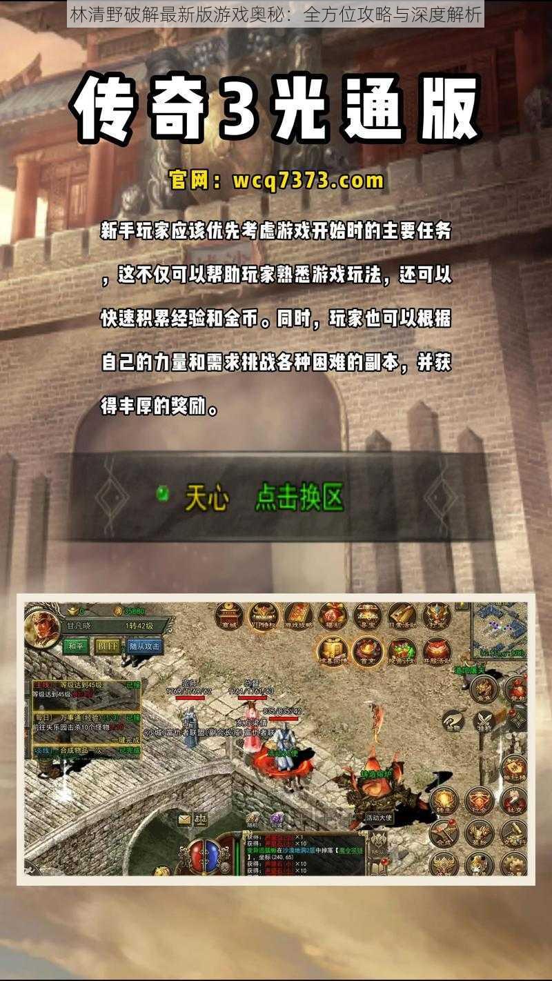 林清野破解最新版游戏奥秘:全方位攻略与深度解析