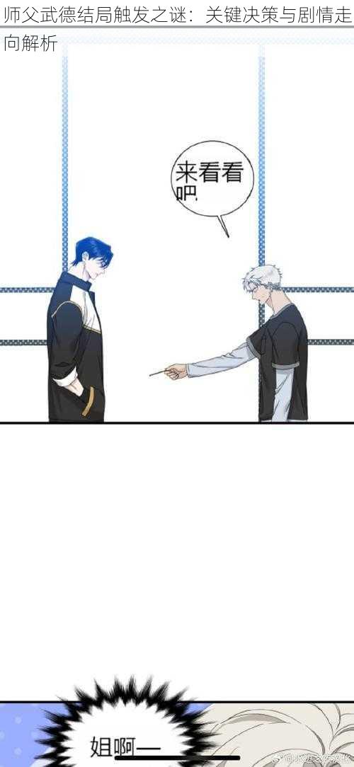 师父武德结局触发之谜:关键决策与剧情走向解析