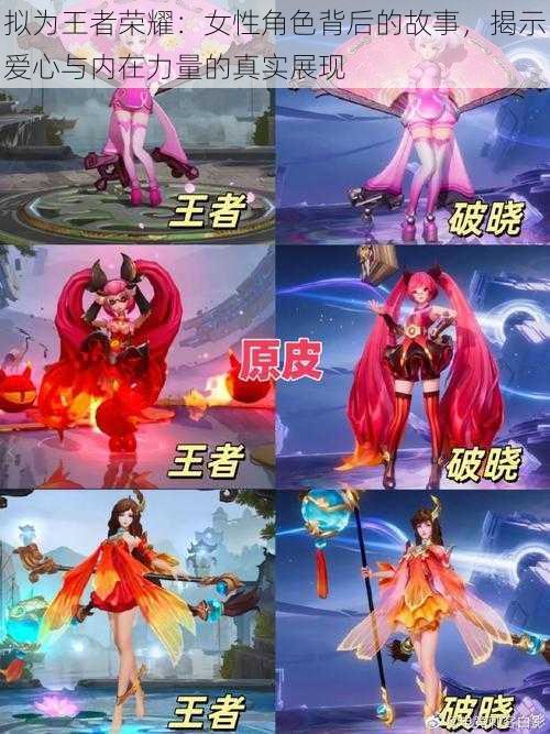 拟为王者荣耀:女性角色背后的故事,揭示爱心与内在力量的真实展现