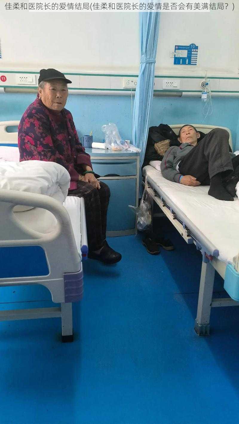 佳柔和医院长的爱情结局(佳柔和医院长的爱情是否会有美满结局?)