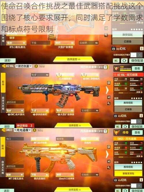 使命召唤合作挑战之最佳武器搭配挑战这个围绕了核心要求展开,同时满足了字数需求和标点符号限制