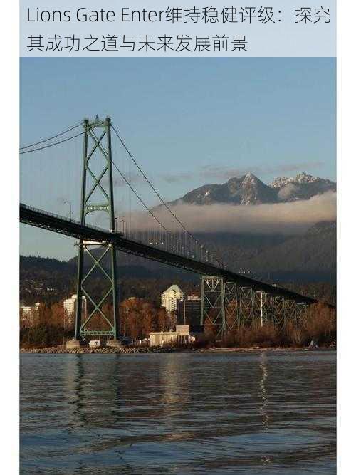 Lions Gate Enter维持稳健评级:探究其成功之道与未来发展前景