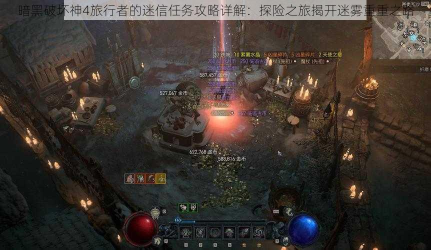 暗黑破坏神4旅行者的迷信任务攻略详解:探险之旅揭开迷雾重重之路
