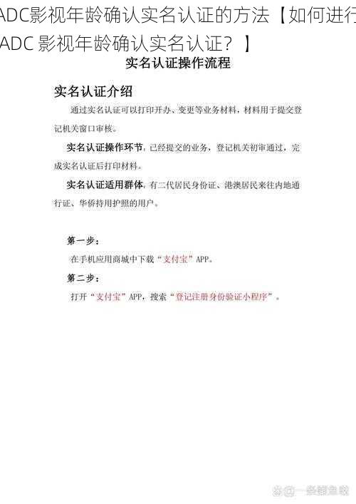 ADC影视年龄确认实名认证的方法【如何进行 ADC 影视年龄确认实名认证?】