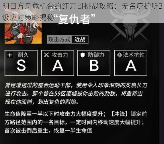 明日方舟危机合约红刀哥挑战攻略:无名庇护所3级应对策略揭秘