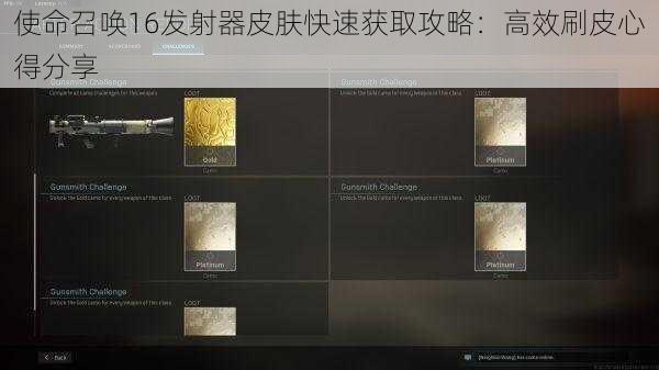 使命召唤16发射器皮肤快速获取攻略:高效刷皮心得分享
