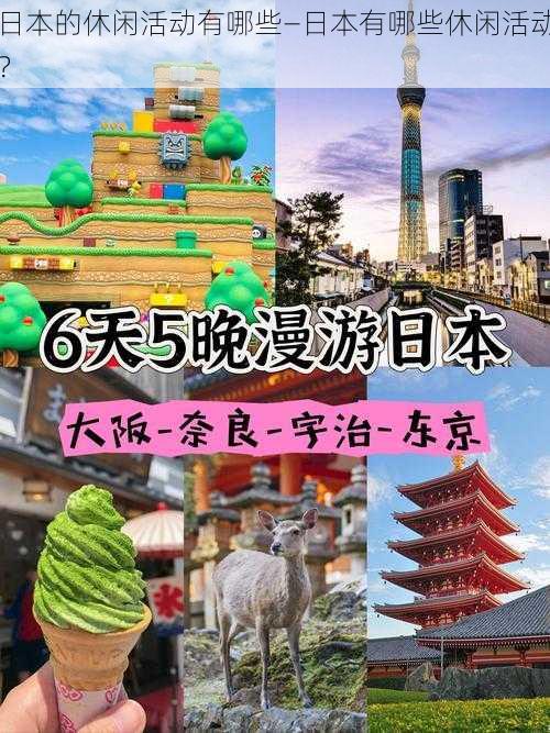 日本的休闲活动有哪些—日本有哪些休闲活动?