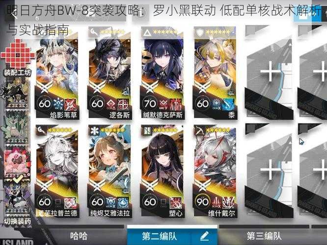 明日方舟BW-8突袭攻略:罗小黑联动 低配单核战术解析与实战指南